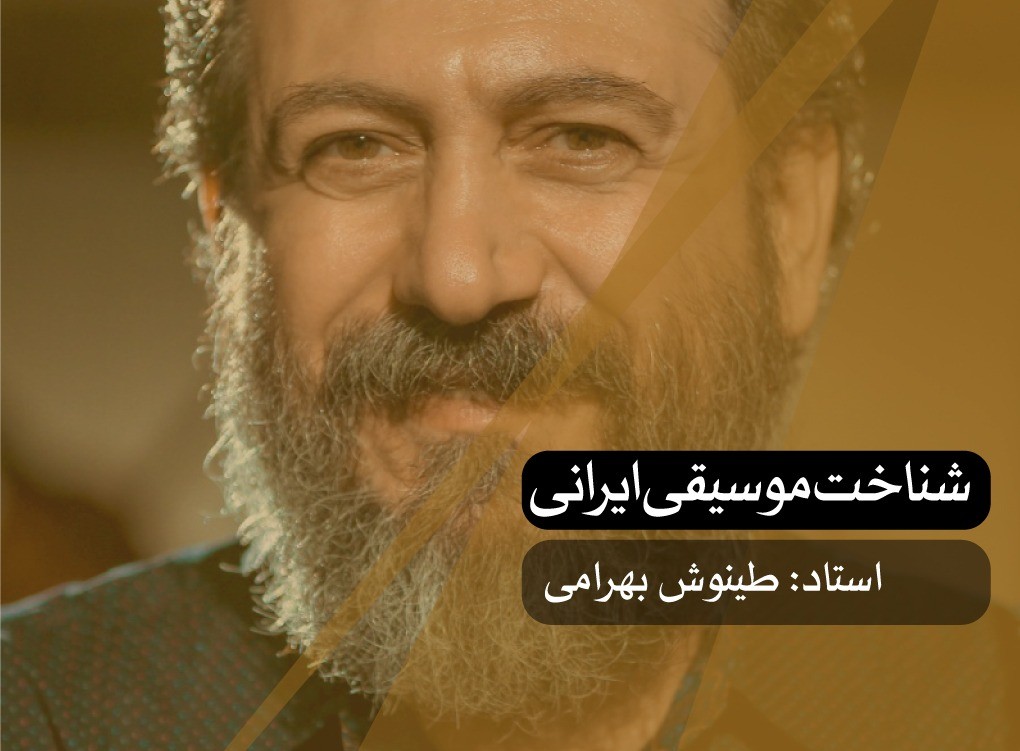 شناخت موسیقی ایرانی
